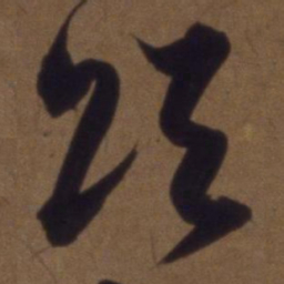 解缙颂书法图片