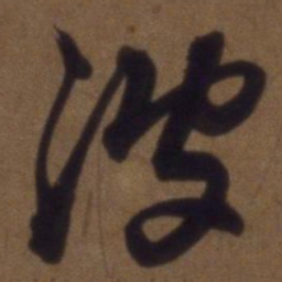 解缙波书法图片