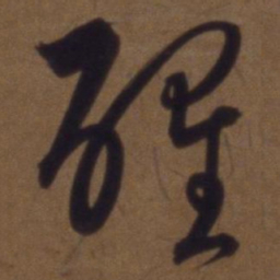 解缙醒书法图片