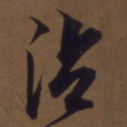 解缙沾书法图片