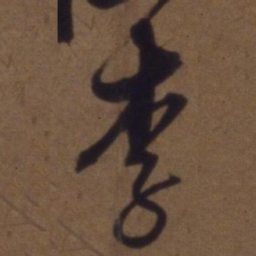 解缙李书法图片