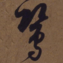 解缙莺书法图片