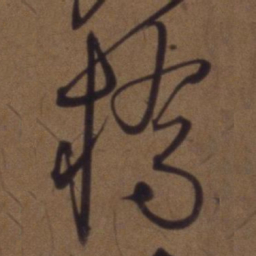 解缙桥书法图片