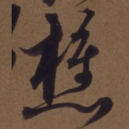 解缙樵书法图片