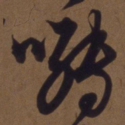 解缙啭书法图片
