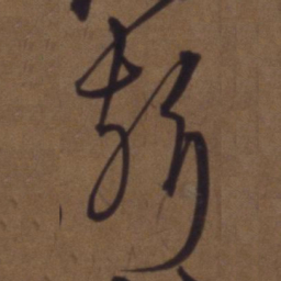 解缙祈书法图片