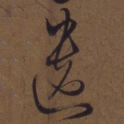 解缙遗书法图片