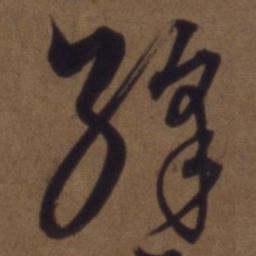 解缙绛书法图片
