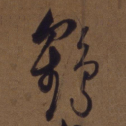 解缙鹤书法图片