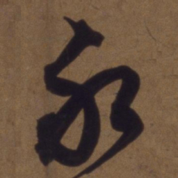 褚遂良㒭书法图片