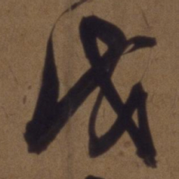 解缙戊书法图片