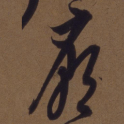 解缙庙书法图片