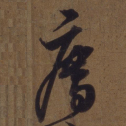 解缙廌书法图片