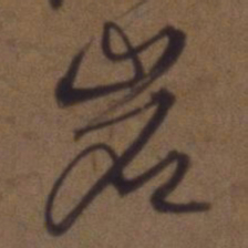 解缙岩书法图片
