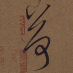解缙荷书法图片