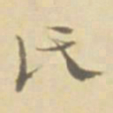 柳公权仿书法图片