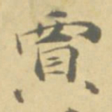 徐渭賈书法图片