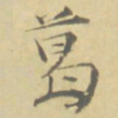 徐渭葛书法图片