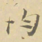 徐渭均书法图片