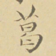 徐渭葛书法图片