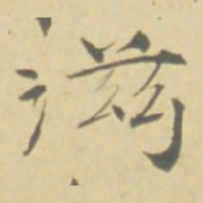 徐渭滋书法图片