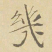 徐渭幾书法图片