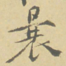 徐渭曩书法图片