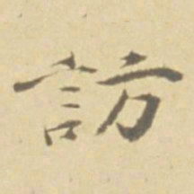 徐渭訪书法图片