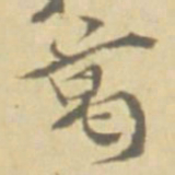 徐渭葛书法图片