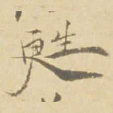 徐渭甦书法图片