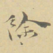 徐渭馀书法图片