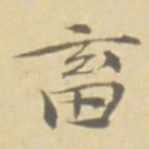 徐渭畜书法图片