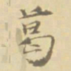 徐渭葛书法图片
