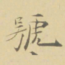 徐渭號书法图片