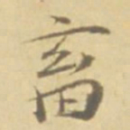 徐渭畜书法图片
