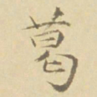 徐渭葛书法图片