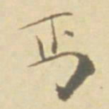 徐渭丐书法图片