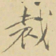 徐渭裁书法图片