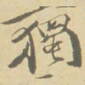 徐渭獨书法图片