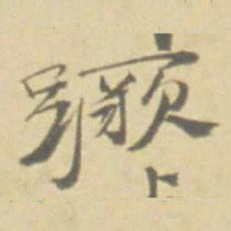 徐渭蹶书法图片