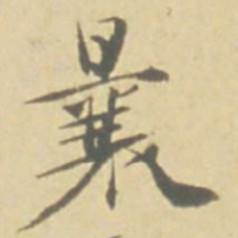 徐渭曩书法图片