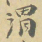 徐渭渭书法图片