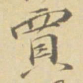 徐渭賈书法图片