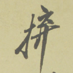 徐渭拚书法图片