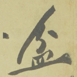 徐渭盆书法图片