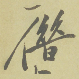 徐渭借书法图片
