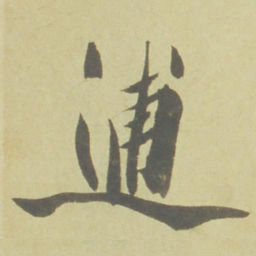徐渭逋书法图片