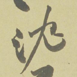 徐渭沈书法图片