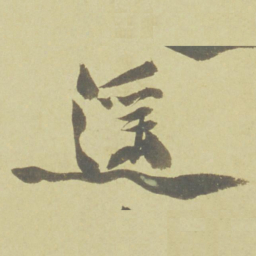 徐渭遥书法图片
