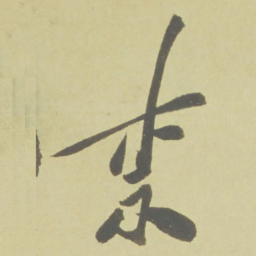 徐渭柰书法图片